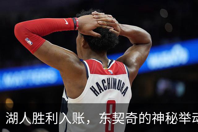 湖人胜利入账，东契奇的神秘举动让人摸不着头脑